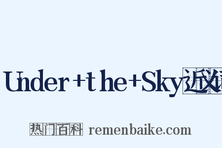 Under+the+Sky近义词是什么意思的图片